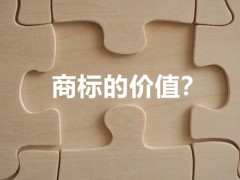 商標(biāo)權(quán)的價值體現(xiàn)，你知道多少