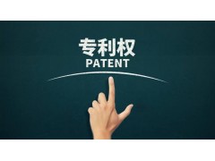 轉(zhuǎn)讓專利為什么比申請專利更具有優(yōu)勢？